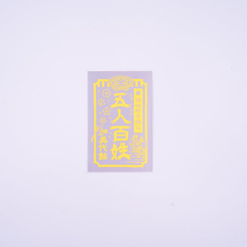 五人百姓ステッカー